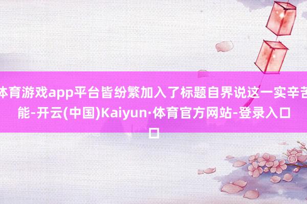 体育游戏app平台皆纷繁加入了标题自界说这一实辛苦能-开云(中国)Kaiyun·体育官方网站-登录入口