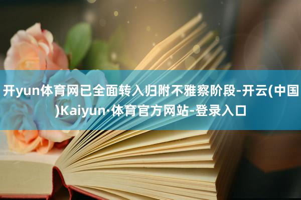 开yun体育网已全面转入归附不雅察阶段-开云(中国)Kaiyun·体育官方网站-登录入口