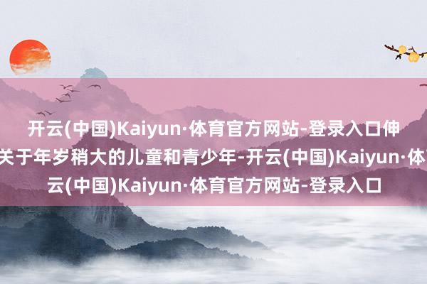 开云(中国)Kaiyun·体育官方网站-登录入口伸开剩余62%软胶囊:关于年岁稍大的儿童和青少年-开云(中国)Kaiyun·体育官方网站-登录入口