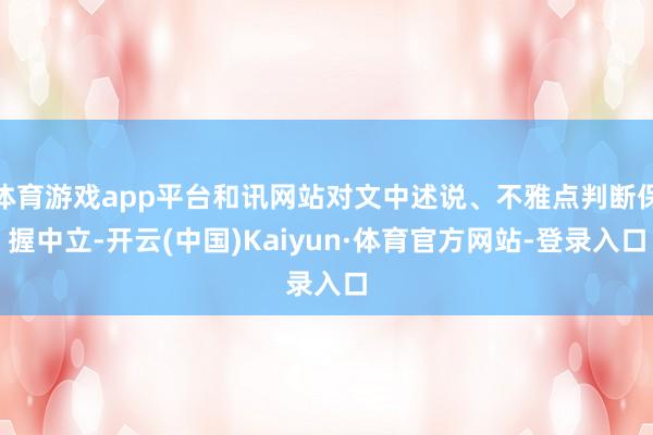 体育游戏app平台和讯网站对文中述说、不雅点判断保握中立-开云(中国)Kaiyun·体育官方网站-登录入口