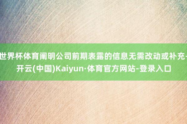世界杯体育阐明公司前期表露的信息无需改动或补充-开云(中国)Kaiyun·体育官方网站-登录入口