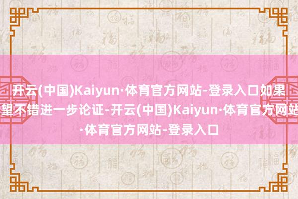 开云(中国)Kaiyun·体育官方网站-登录入口如果“甘”的地望不错进一步论证-开云(中国)Kaiyun·体育官方网站-登录入口