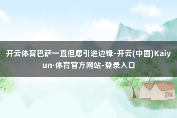 开云体育巴萨一直但愿引进边锋-开云(中国)Kaiyun·体育官方网站-登录入口