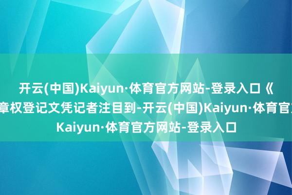 开云(中国)Kaiyun·体育官方网站-登录入口《抱竹熊猫》的文章权登记文凭记者注目到-开云(中国)Kaiyun·体育官方网站-登录入口