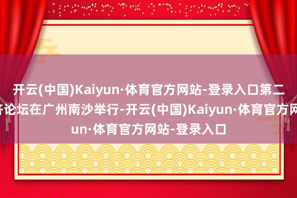 开云(中国)Kaiyun·体育官方网站-登录入口第二十届中国经济论坛在广州南沙举行-开云(中国)Kaiyun·体育官方网站-登录入口