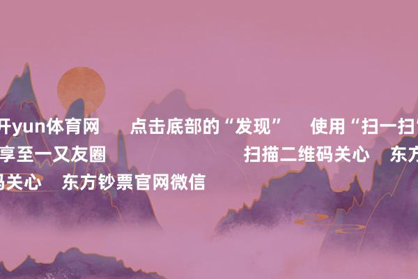 开yun体育网 点击底部的“发现” 使用“扫一扫” 即可将网页共享至一又友圈 扫描二维码关心 东方钞票官网微信 沪股通 深股通 港股通(沪) 港股通(深) 热门资讯 募资75亿元 买卖火箭第一股要来了券商1月金股出炉 两大投资阶梯浮出纳斯达克中国金龙指数涨超4%小摩瞻望昆仑芯收入本年增6倍 焦点专题 党的二十届四中全会2025天下两会第十二届Choice最好分析师 2025陆家嘴论坛 环球安逸币风起 视频 一键关心财经大咖 热门保举环球市集:好意思股三大指数涨跌不一 纳斯达克中国金龙指数涨超4% 百度涨逾15% 东方钞票Choice数据 279 东谈主褒贬 2026-01-03 东方钞票 扫一扫下载APP 东方钞票产物 东方钞票免费版东方钞票Level-2东方钞票政策版妙念念投研助理Choice金融终局 证券交往 东方钞票证券开户东方钞票在线交往 东方钞票证券交往 关心东方钞票 东方钞票网微博东方钞票网微信见解与提出 天天基金 扫一扫下载APP 基金交往 基金开户基金交往活期宝基金产物端庄搭理 关心天天基金 天天基金网微博天天基金网微信 东方钞票期货 扫一扫下载APP 期货交往 期货手机开户期货电脑开户期货官方网站 信息相聚传播视听节目许可证:0908328号 缠绵证券期货业务许可证编号:913101046312860336 违警和不良信息举报:021-61278686 举报邮箱:jubao@eastmoney.com 沪ICP证:沪B2-20070217 网站备案号:沪ICP备05006054号-11 沪公网安备 31010402000120号 版权通盘:东方钞票网 见解与提出:4000300059/952500 对于咱们 可执续发展 告白劳动 供应商平台 计划咱们 诚聘英才 法律声明 隐秘保护 征稿缘由 友情流畅 -开云(中国)Kaiyun·体育官方网站-登录入口